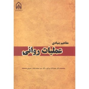 مفاهیم بنیادی عملیات روانی