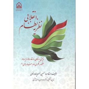 نظریه نظام انقلابی چیستی، ارکان، دستاوردها و فرایندها در منظومه فکری امام خامنه ای