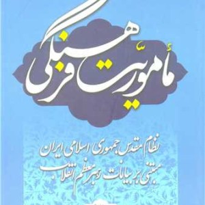 ماموریت فرهنگی نظام مقدس جمهوری اسلامی ایران مبتنی بر بیانات رهبر معظم انقلاب