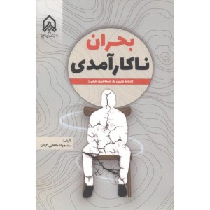 بحران ناکارآمدی