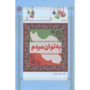 به توان مردم تجربه نگاری فعالیت های اجتماعی مجموعه های مردمی کشور