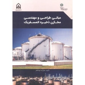 مبانی طراحی و مهندسی مخازن ذخیره اتمسفریک