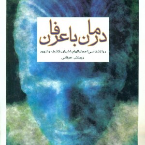 کتاب درمان باعرفان