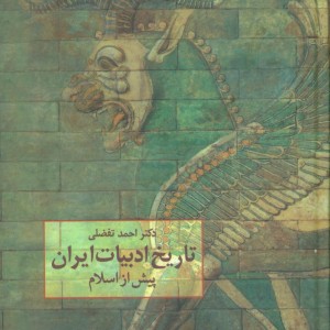 تاریخ ادبیات ایران پیش از اسلام