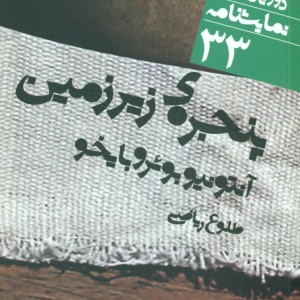 دور تا دور دنیا 33 پنجره زیرزمین