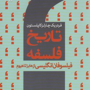 تاریخ فلسفه جلد 5
