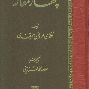 چهار مقاله