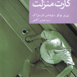 نقاب 49 کارت منزلت