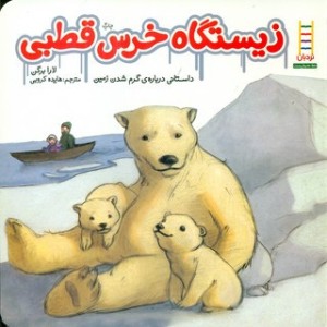 کتاب زیستگاه خرس قطبی اثر لارا برگن ترجمه هایده کروبی