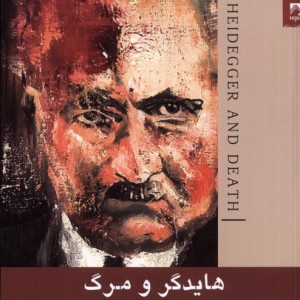 هایدگر و مرگ