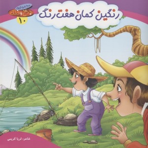 رنگین کمان هفت رنگ