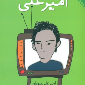 قصه های امیر علی 3