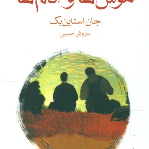 موش ها و آدم ها