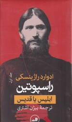 راسپوتین