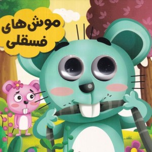 چشمی موش های فسقلی