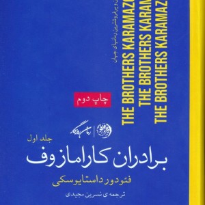 برادران کارامازوف 2جلدی