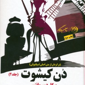 دن کیشوت نشر کوهسارروزگار