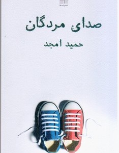 صدای مردگان
