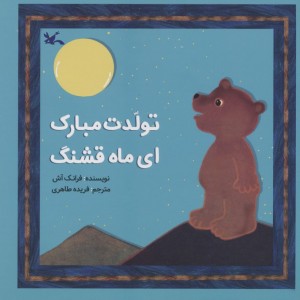 تولدت مبارک ای ماه قشنگ
