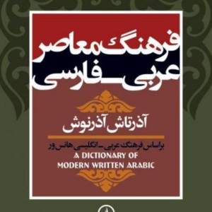 کتاب فرهنگ معاصر عربی فارسی