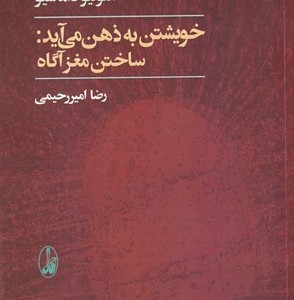 کتاب خویشتن به ذهن می آید ساختن مغز آگاه