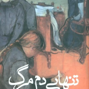 کتاب تنهایی دم مرگ