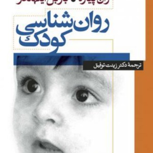 کتاب روانشناسیکودک