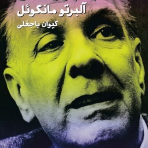 با بورخس