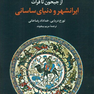 از جیحون تا فرات -ایرانشهر و دنیای ساسانی