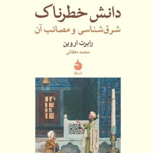 دانش خطرناک