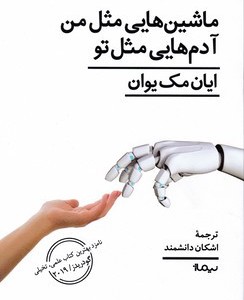 ماشین هایی مثل من آدمهایی مثل تو