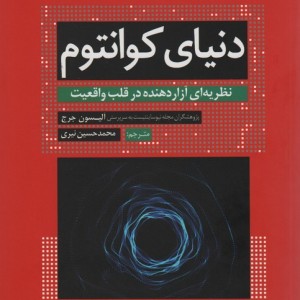 دنیای کوانتوم نشر سبزان