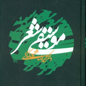 کتاب موسیقی شعر