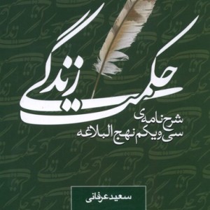 حکمت زندگی شرح نامه سی و یکم نهج البلاغه گواهان