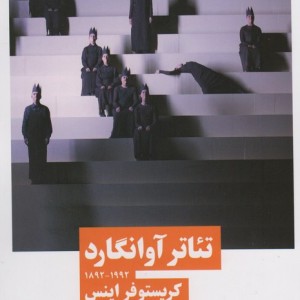 تئاتر آوانگارد