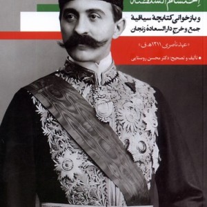 محمودخان احتشام السلطنه مهراندیش