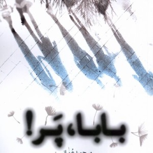 بابا پر مهراندیش