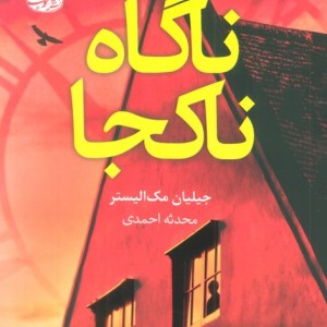 ناگاه ناکجا - جیلیان مک الیستر