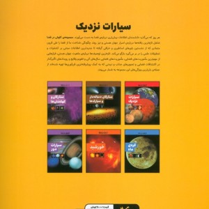 سیارات نزدیک