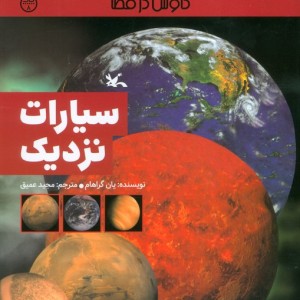 سیارات نزدیک