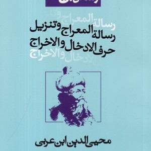 رسائل ابن عربی 8 رساله المعراج و تنزیل شمیز،رقعی،نفحات