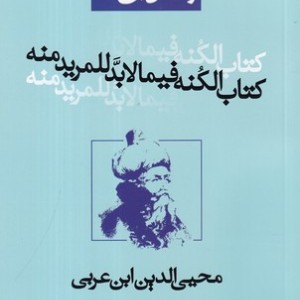 رسائل ابن عربی 16 کتاب الکنه فیما لابد للمرید منه شمیز،رقعی،نفحات