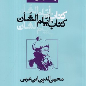 رسائل ابن عربی 6 کتاب ایام الشان شمیز،رقعی،نفحات