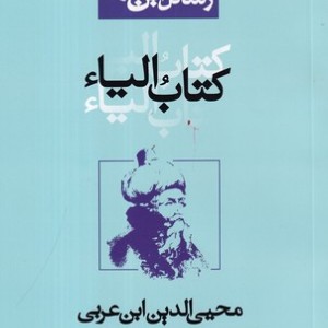 رسائل ابن عربی 5 کتاب الیاء شمیز،رقعی،نفحات