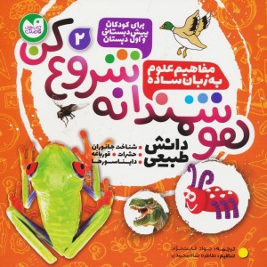 هوشمندانه شروع کن 2
