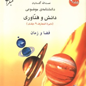 فضا و زمان شمیز،رحلی،میچکا-مبتکران دانشنامه ی موضوعی 9 - مجموعه دانش و فناوری 9 جلدی