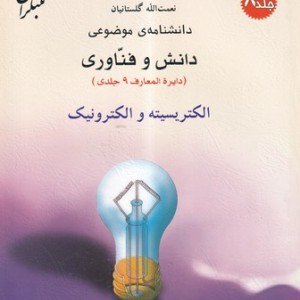 کتاب الکتریسیته و الکترونیک شمیز،رحلی،میچکا-مبتکران دانشنامه ی موضوعی 8 - مجموعه دانش وفناوری 9 جلدی