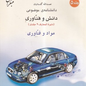 کتاب مواد و فناوری شمیز،رحلی،میچکا-مبتکران دانشنامه ی موضوعی 5 - مجموعه دانش و فناوری 9 جلدی