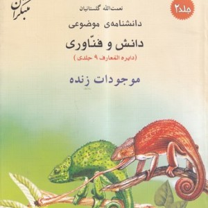 کتاب موجودات زنده شمیز،رحلی،میچکا-مبتکران دانشنامه ی موضوعی2 - مجموعه دانش و فناوری 9 جلدی