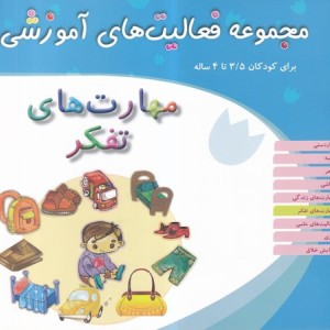مهارت های تفکر کودکان 3 5 تا 4سال شمیز،خشتی بزرگ،میچکا-مبتکران مجموعه فعالیت های آموزشی